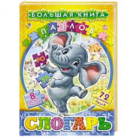 Книги, книга Слогарь купить по низкой цене