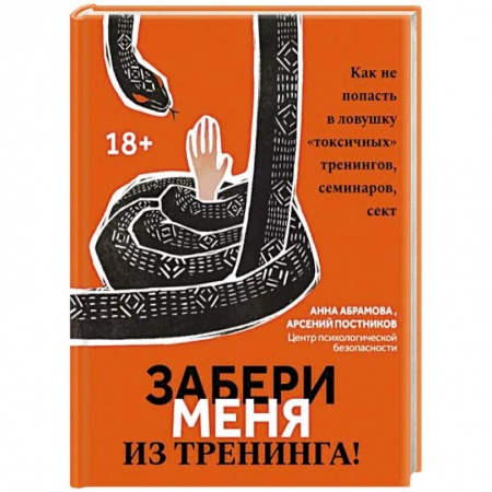 Психология. Общие работы, книга Забери меня из тренинга! Как не попасть в ловушку 'токсичных' тренингов, семинаров, сект купить по низкой цене