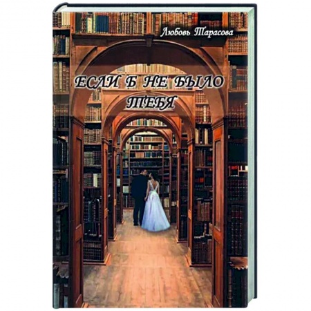 Отечественный любовный роман, книга Если б не было тебя купить по низкой цене