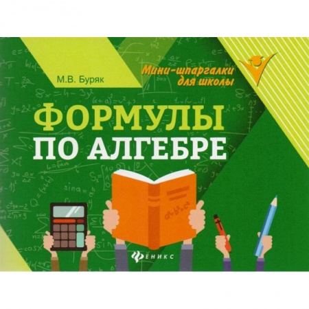 Математика. Алгебра. Геометрия, книга Формулы по алгебре купить по низкой цене