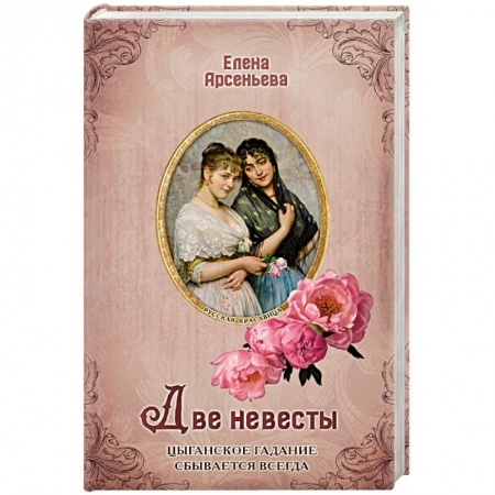 Отечественный любовный роман, книга Две невесты купить по низкой цене