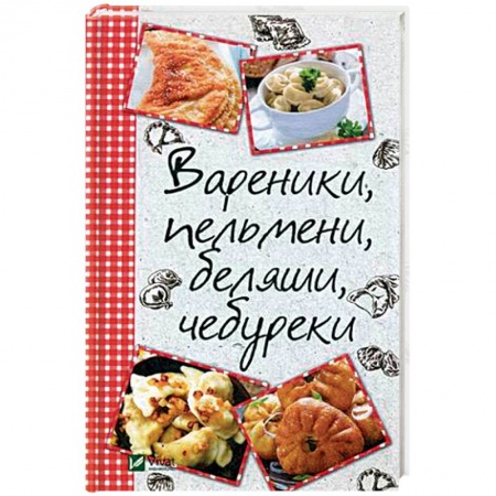 Блюда на каждый день, книга Вареники, пельмени, беляши, чебуреки купить по низкой цене