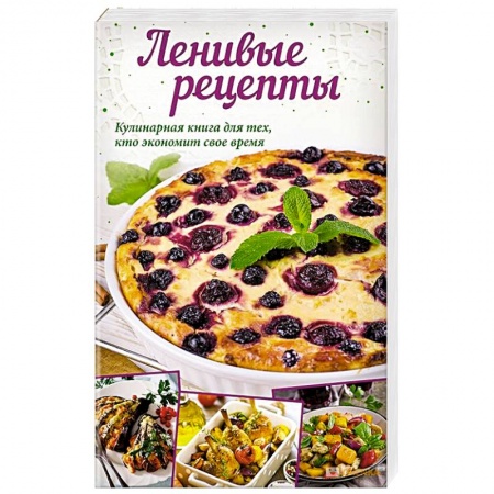 Блюда на каждый день, книга Ленивые рецепты купить по низкой цене