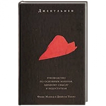 Книги, книга Джентльмен. Руководство по основным манерам, здравому смыслу и недостаткам купить по низкой цене