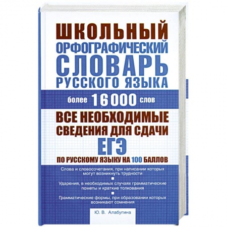 Книги, книга Школьный орфографический словарь русского языка купить по низкой цене