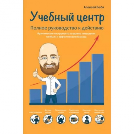 Общий менеджмент, книга Учебный центр как бизнес. Полное руководство к действию купить по низкой цене