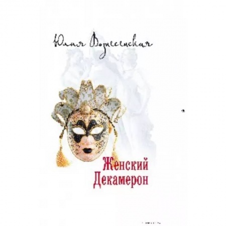 Русская современная проза, книга Женский Декамерон купить по низкой цене