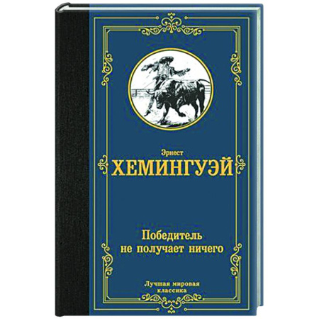 Зарубежная классика, книга Победитель не получает ничего купить по низкой цене