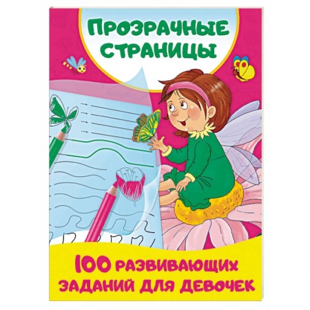 Книги для дошкольников (4-6 лет), книга 100 развивающих заданий для девочек купить по низкой цене