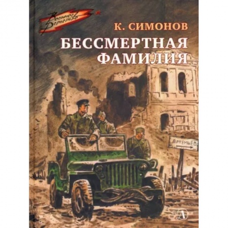 Молодежная литература, книга Бессмертная фамилия купить по низкой цене