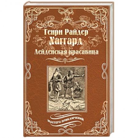 Историческая зарубежная проза, книга Лейденская красавица купить по низкой цене