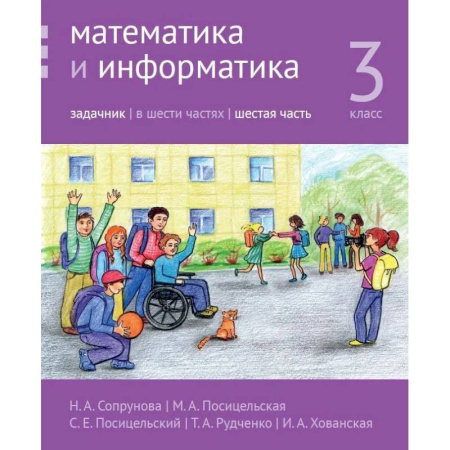 Математика. Алгебра. Геометрия, книга Математика и информатика. 3 класс. Задачник. В 6 частях. Часть 6 купить по низкой цене