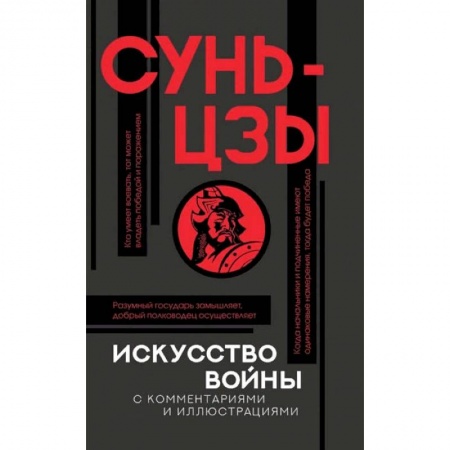 Философия, книга Искусство войны с комментариями и иллюстрациями купить по низкой цене