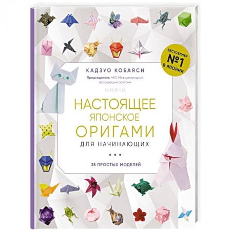 Конструирование из бумаги, книга Настоящее японское оригами для начинающих. 35 простых моделей купить по низкой цене