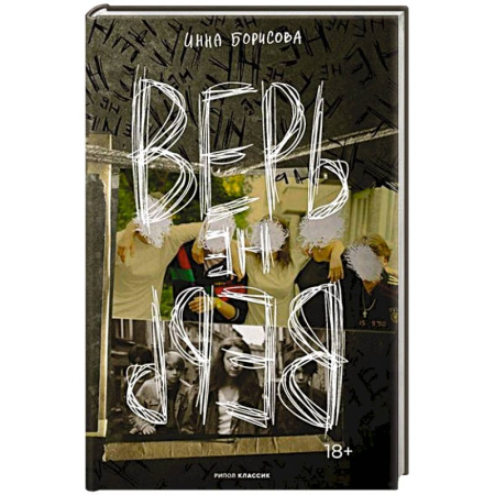 Русская современная проза, книга Верь/не верь купить по низкой цене