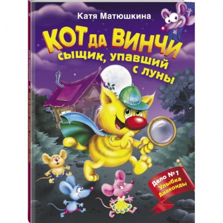 Сказки, книга Кот да Винчи. Сыщик, упавший с луны купить по низкой цене