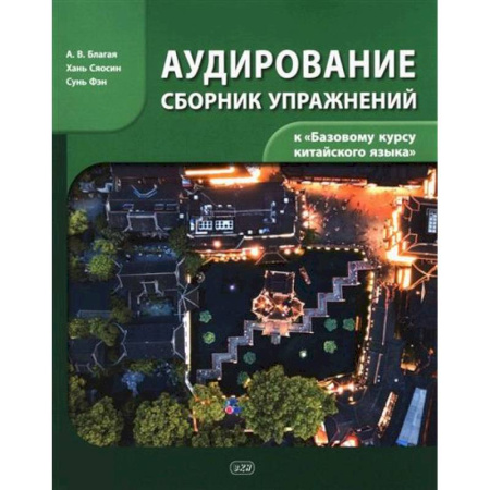 Учебники, самоучители, пособия, книга Сборник упражнений для аудирования к учебнику 'Базовый курс китайского языка' купить по низкой цене