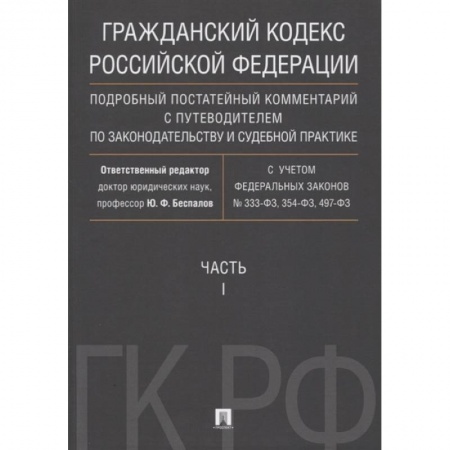 Гражданское право, книга Гражданский Кодекс Российской Федерации. Часть 1. Подробный постатейный комментарий с путеводителем купить по низкой цене