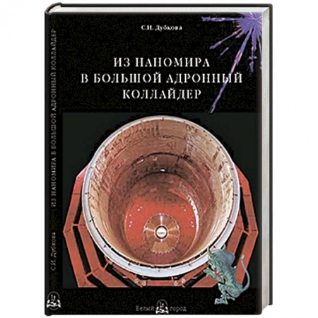 Книги, книга Из наномира в Большой адронный коллайдер купить по низкой цене
