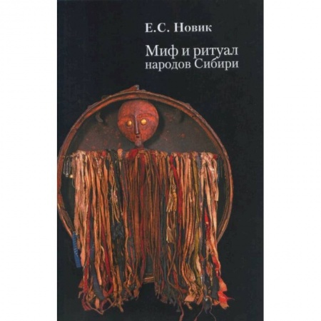 Древний мир и средние века, книга Миф и ритуал народов Сибири купить по низкой цене