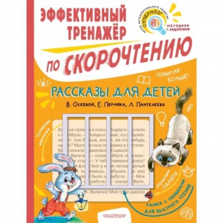 Отечественная литература для детей, книга Рассказы для детей. Эффективный тренажер по скорочтению купить по низкой цене