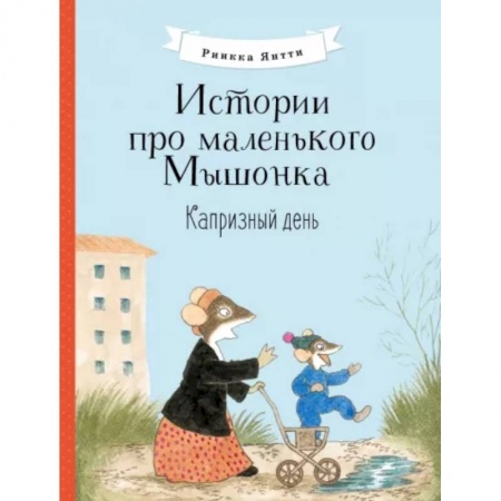 Сказки зарубежных писателей, книга Истории про маленького Мышонка. Капризный день купить по низкой цене