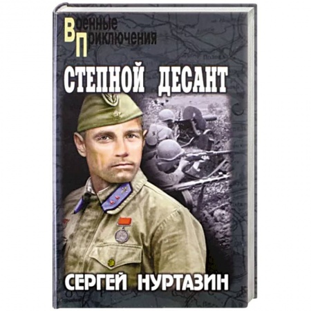 Военный роман, книга Степной десант купить по низкой цене