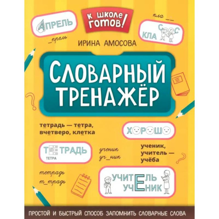 Русский язык. Учебные пособия, книга Словарный тренажер купить по низкой цене