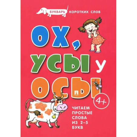 Азбука. Букварь, книга Ох, Усы у Осы. Букварь коротких слов. Читаем простые слова из 2-5 букв купить по низкой цене