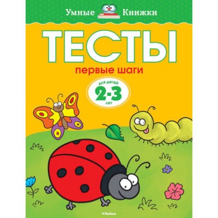 Книги, книга Тесты. Первые шаги. 2-3 года купить по низкой цене