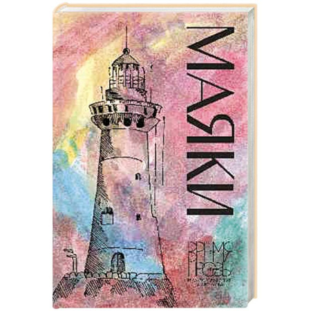 Русская современная проза, книга Маяки купить по низкой цене