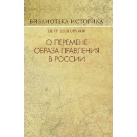 История СССР, книга О перемене образа правления в России купить по низкой цене