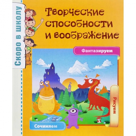 Книги для дошкольников (4-6 лет), книга Творческие способности и воображение купить по низкой цене