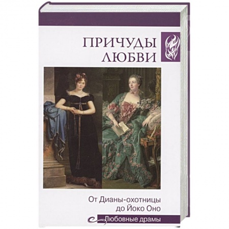 Историческая отечественная проза, книга Причуды любви. От Дианы-охотницы до Йоко Оно купить по низкой цене