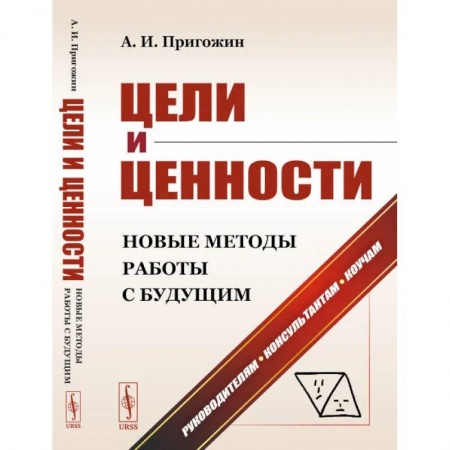 Маркетинг. Общие вопросы, книга Цели и ценности: Новые методы работы с будущим: Руководителям. Консультантам. Коучам купить по низкой цене
