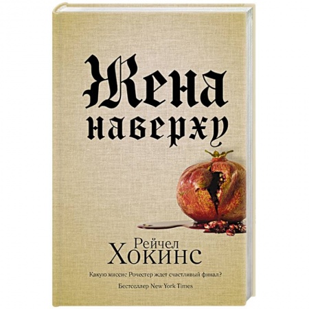 Триллеры, книга Жена наверху купить по низкой цене
