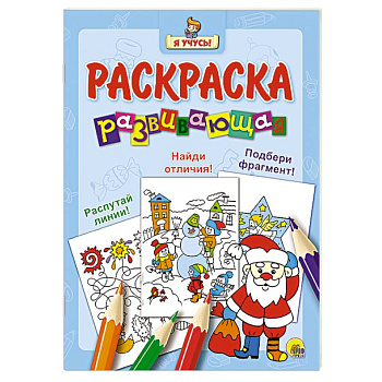 Я учусь. Развивающая раскраска 33 'Дед Мороз'