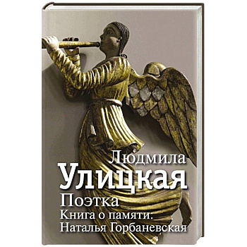Поэтка. Книга о памяти. Наталья Горбаневская