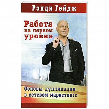 Работа на первом уровне: Основы дупликации в сетевом маркетинге Работа на первом уровне: Основы дупликации в сетевом маркетинге