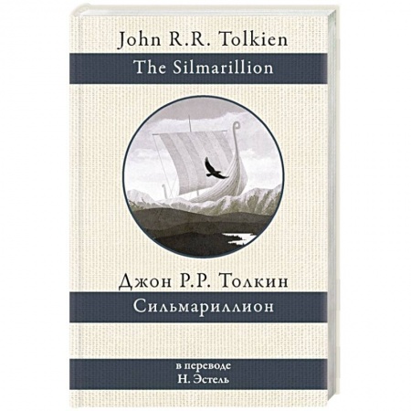 Зарубежное фэнтези, книга Сильмариллион купить по низкой цене