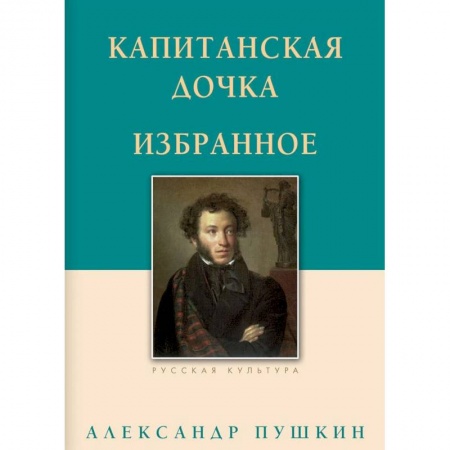 Русская классика, книга Капитанская дочка. Избранное купить по низкой цене