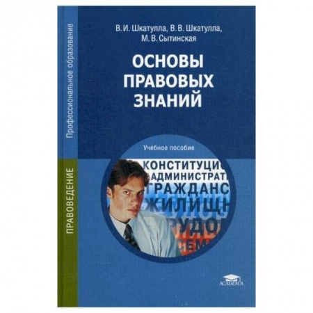 Право. Юриспруденция, книга Основы правовых знаний купить по низкой цене