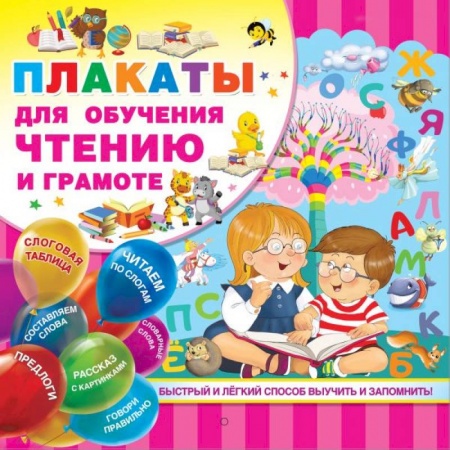 Развитие речи. Чтение, книга Плакаты для обучения чтению и грамоте купить по низкой цене