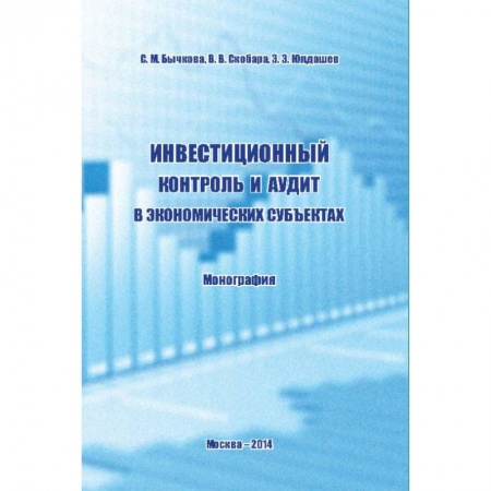 Экономика, книга Инвестиционный контроль и аудит в экономических субъектах. Монография купить по низкой цене