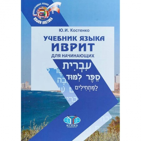 Учебники, самоучители, пособия, книга Учебник языка иврит для начинающих купить по низкой цене