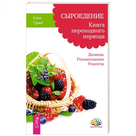 Другие виды диет, книга Сыроедение. Книга переходного периода. Дневник. Рекомендации. Рецепты купить по низкой цене