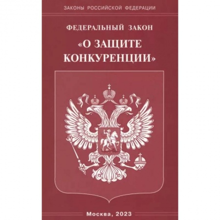 Особые виды права, книга Федеральный Закон 'О защите конкуренции' купить по низкой цене