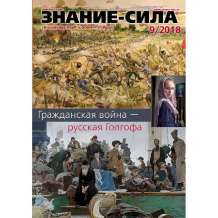 Журналы, книга Журнал 'Знание-сила' № 9. 2018 купить по низкой цене