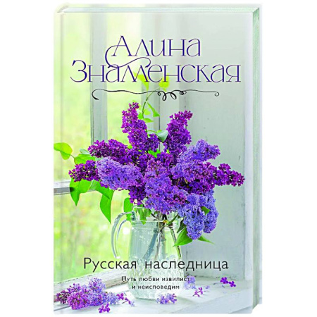 Отечественный любовный роман, книга Русская наследница купить по низкой цене