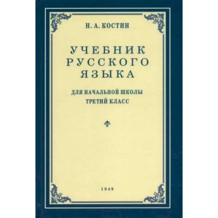 Русский язык. Учебные пособия, книга Русский язык. 3 класс. Учебник. 1949 год купить по низкой цене